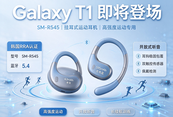 认证信息曝光：三星Galaxy T1（SM‑R545）挂耳式运动耳机即将登场，高强度运动专用