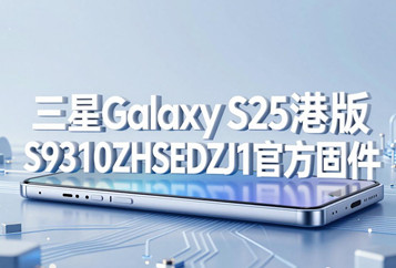 三星Galaxy S25港版S9310ZHSEDZJ1官方五件套固件下载