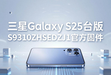 三星Galaxy S25台版S9310ZHSEDZJ1官方五件套固件下载