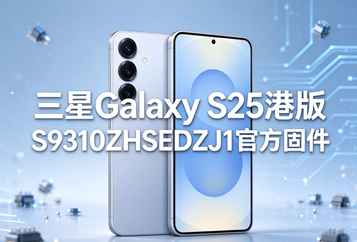 三星Galaxy S25港版S9310ZHSEDZJ1官方五件套固件下载