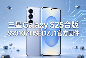 三星Galaxy S25台版S9310ZHSEDZJ1官方五件套固件下载