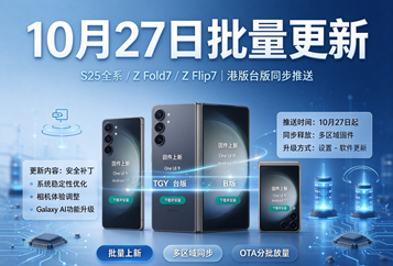 三星固件上新｜10月27日批量更新 S25全系/Z Fold7/Z Flip7 港版台版同步推送