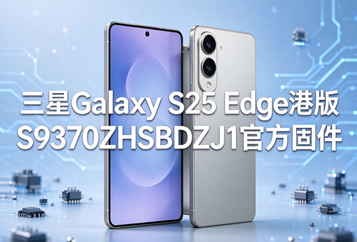 三星Galaxy S25 Edge港版S9370ZHSBDZJ1官方五件套固件下载