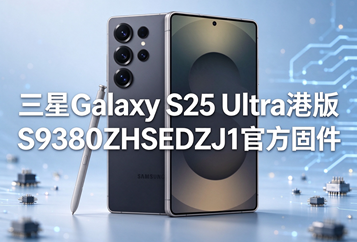 三星Galaxy S25 Ultra港版S9380ZHSEDZJ1官方五件套固件下载