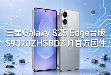 三星Galaxy S25 Edge台版S9370ZHSBDZJ1官方五件套固件下载