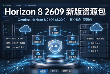 Omnissa Horizon8 2609(8.20.0)新版核心5合1资源｜Linux代理+UAG网关+授权工具下载