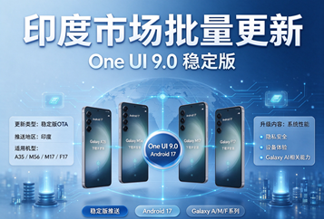 印度市场推送：Galaxy A35、M56、M17、F17获得One UI9.0（Android17）稳定版更新