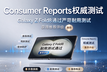 Consumer Reports权威测试：Galaxy Z Fold8通过严苛耐用测试，获得推荐评级